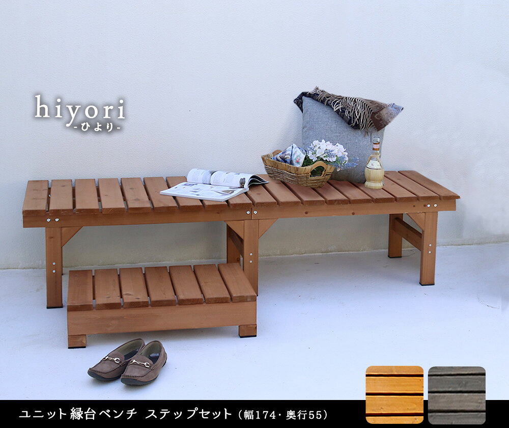 【マラソンP5倍】ユニット縁台ベンチ hiyori（ひより） ステップセット（幅174・奥...