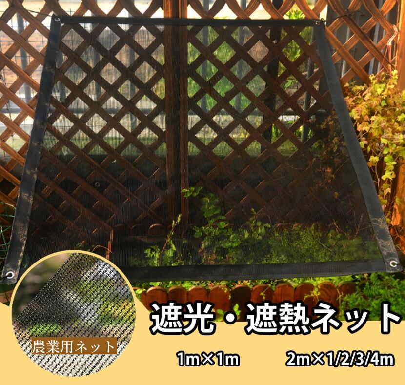 遮光ネット 遮熱 サンシェード 園芸用 5サイズ 遮光率60% 植物 農業用 園芸用 暑さ対策 雨対策 紫外線 日除け 日差し 植物 多肉植物 ベランダ 菜園 マンション 家庭菜園 鳥よけ 防鳥ネット