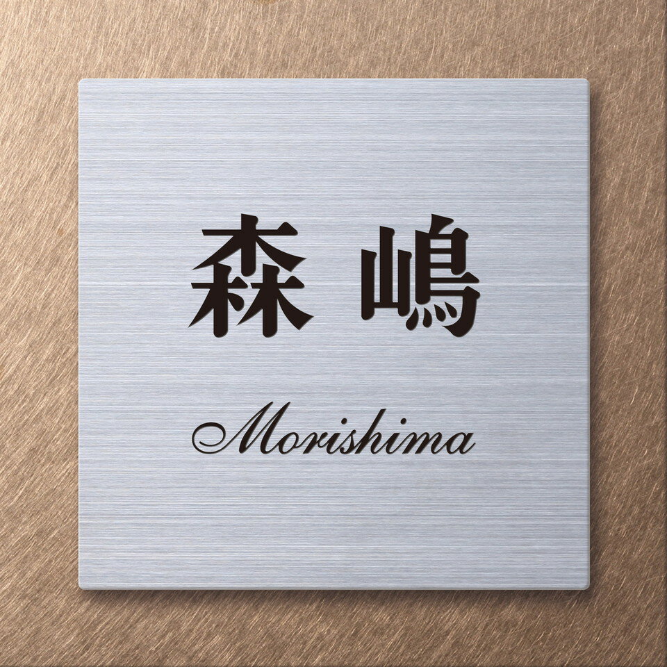 丸三タカギ[CUM-P]表札カスタムメタル