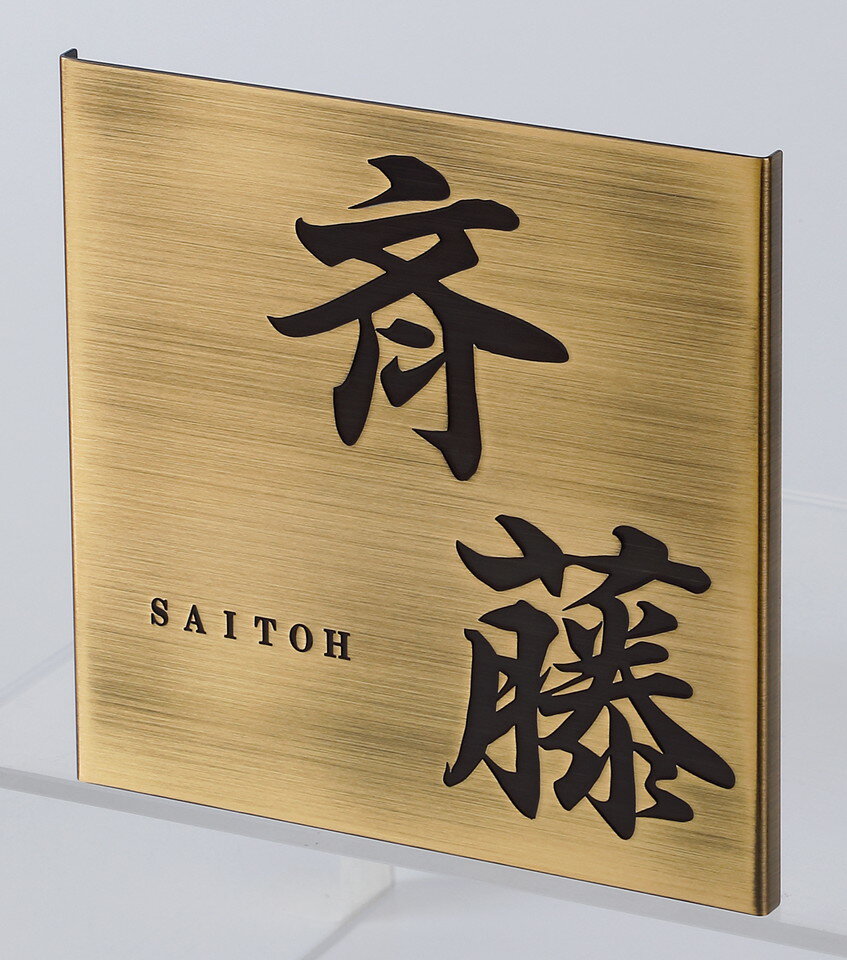 丸三タカギ[EHC1]表札エッチング・シック