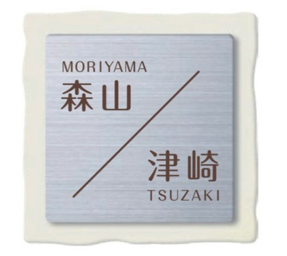 丸三タカギ[NTL1-W]表札for　2世帯　タイルタ