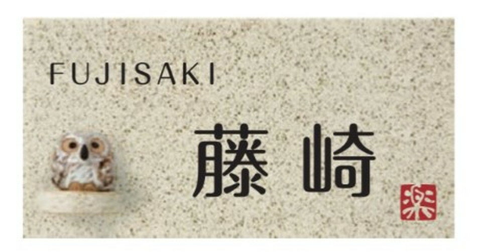 丸三タカギ[SGR3-W-A]表札信楽