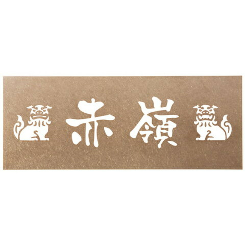 丸三タカギ 表札 DRY ETCHINGドライエッチング