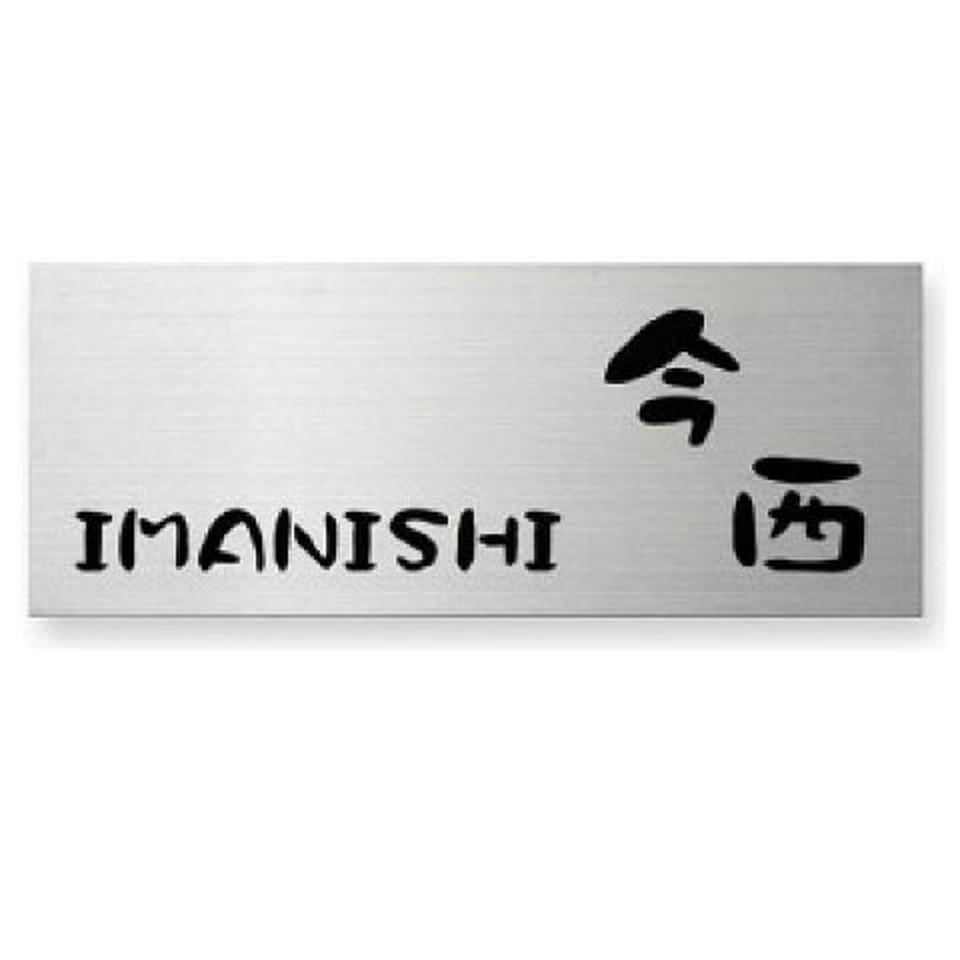 丸三タカギ　表札　DRY ETCHINGドライエッチング