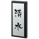 丸三タカギ 表札 リニューアル表札 横向き 既存面積~300cm2まで