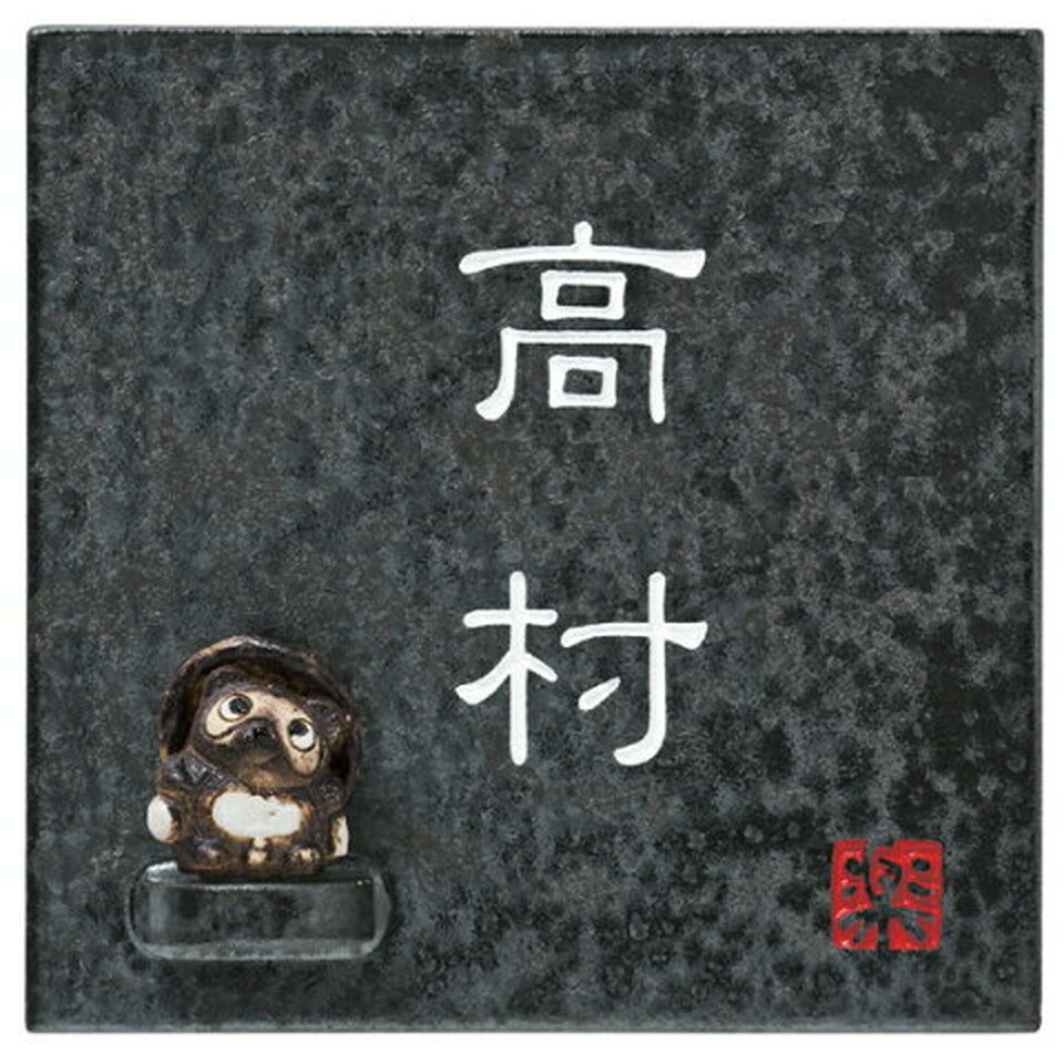 丸三タカギ　表札　信楽焼