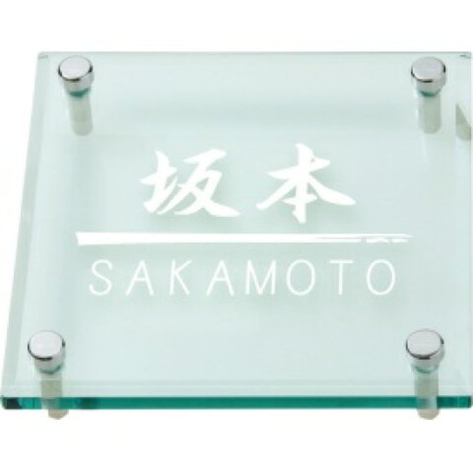 丸三タカギ　表札　SOLID GLASSソリッドガラスサイズL　裏面ステンレスベースあり