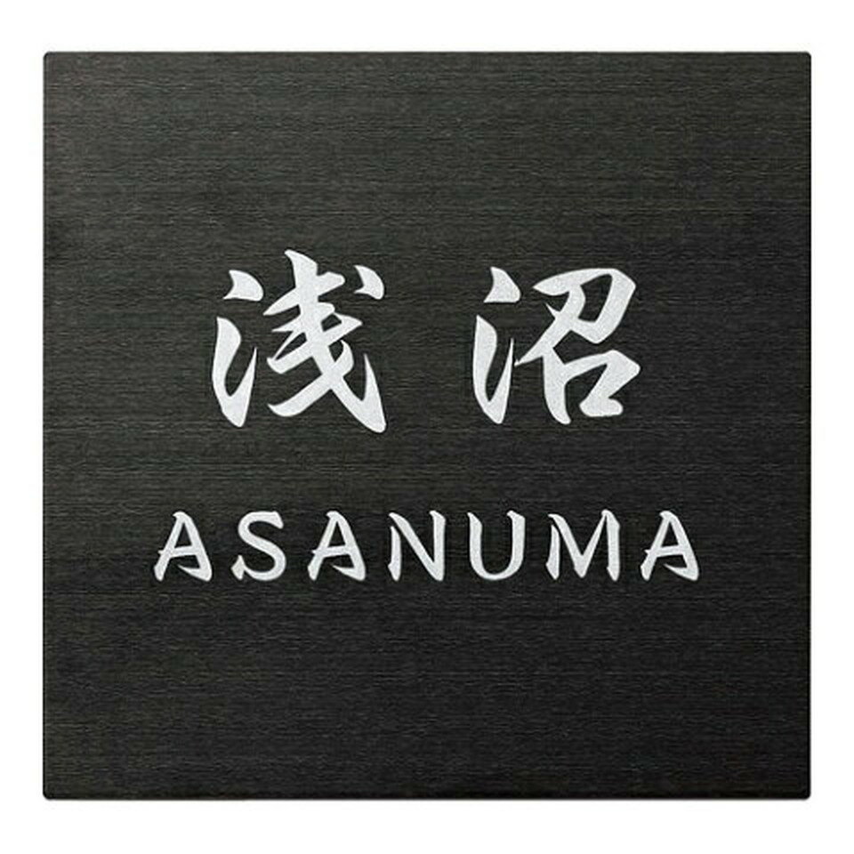 丸三タカギ　表札　SQUADスクアド