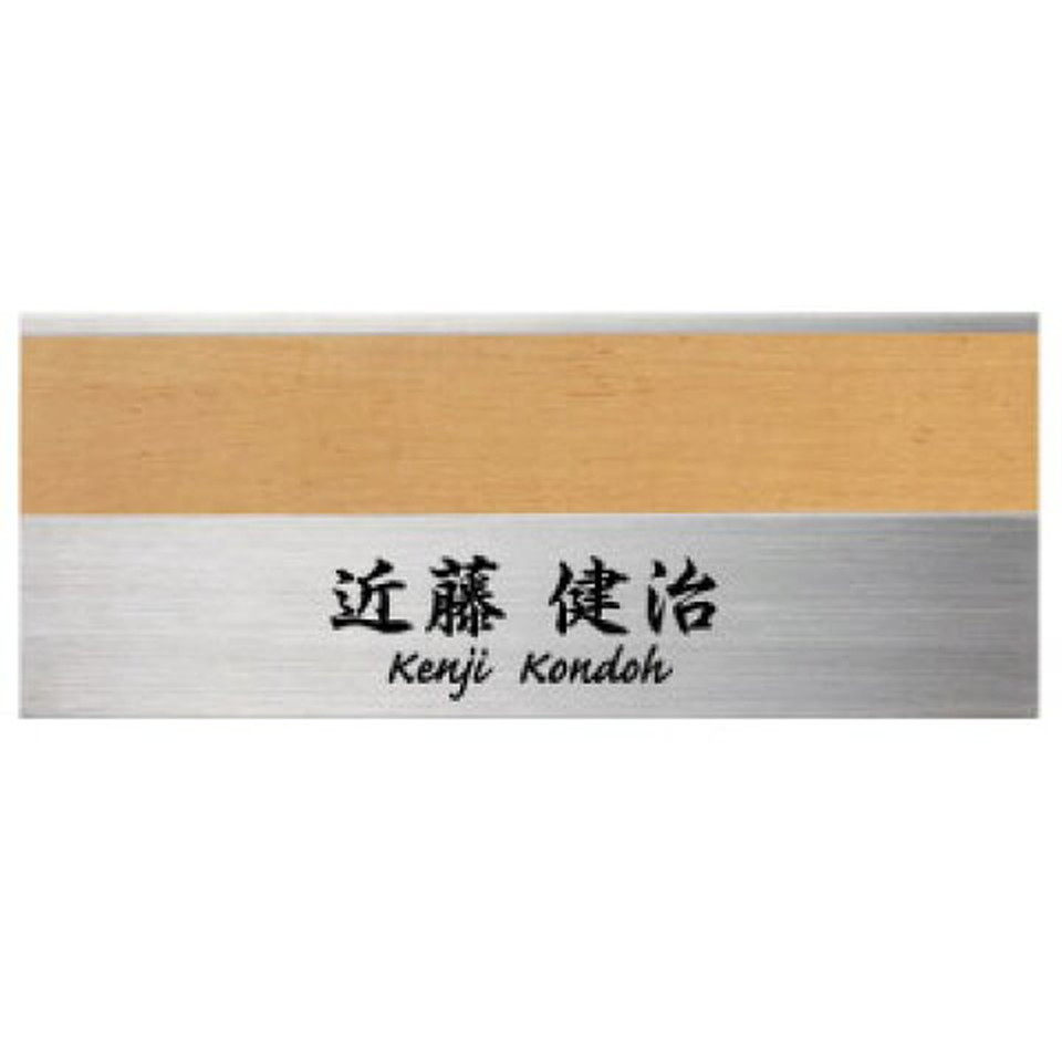 丸三タカギ　表札　MODERN ETCHINGモダンエッチング