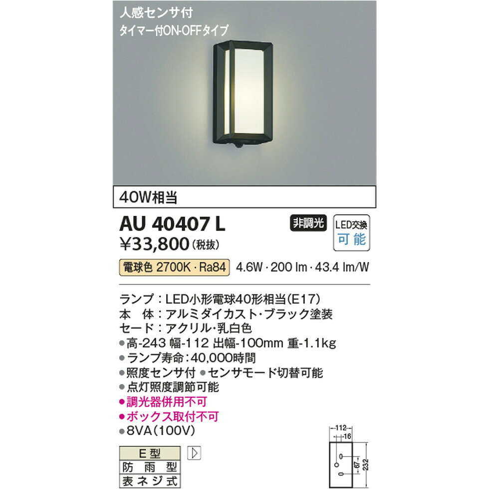 コイズミ[AU40407L]エクステリア　ポーチライト、玄関灯、ブラケットライト　エク...