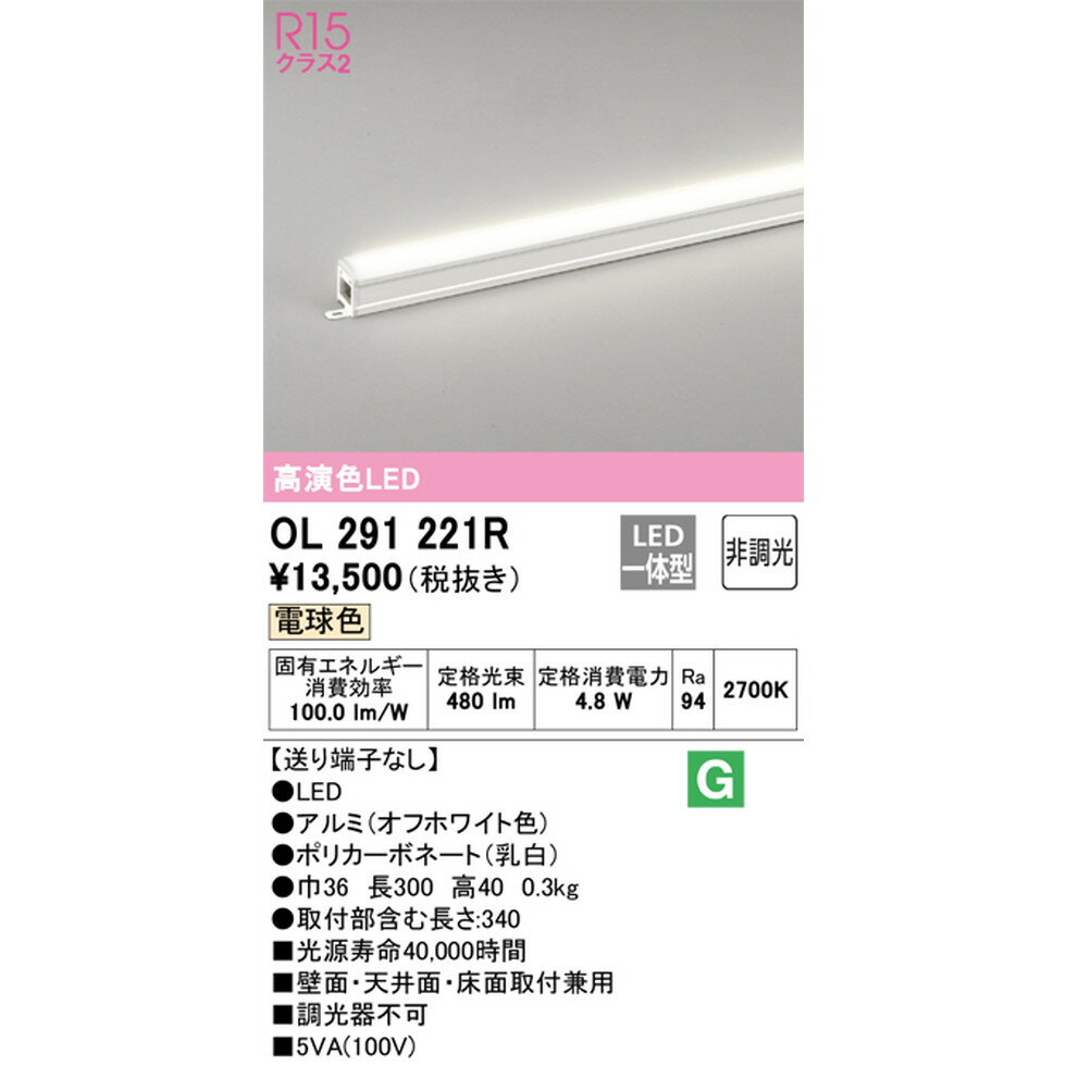 オーデリック[OL291221R]間接照明(屋内用)