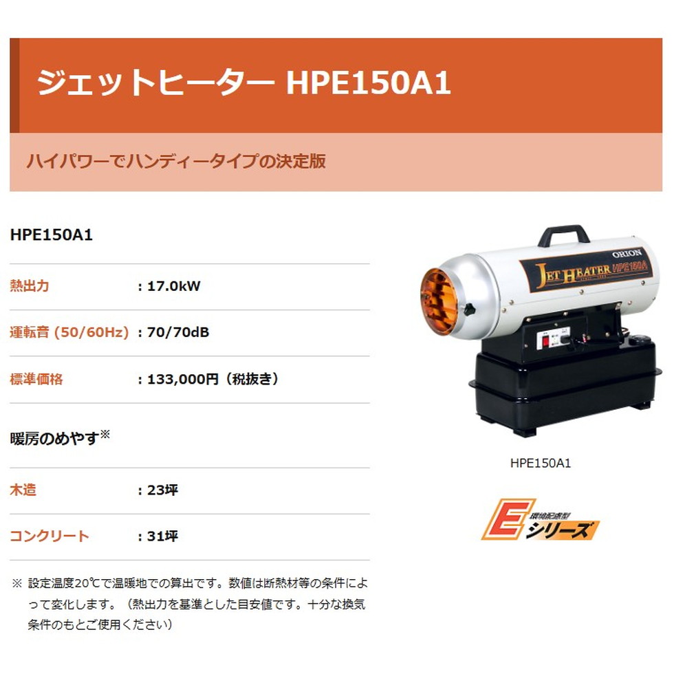 オリオン機械[HPE150A1-60]ジェットヒーターHP