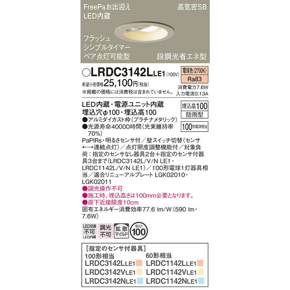 パナソニック[LRDC3142LLE1]天井埋込型 LED(電球色) エクステリア ダウンライト 浅型10H・高気密SB形・拡散タイプ(マイルド配光) 防雨型・FreePaお出 [2]