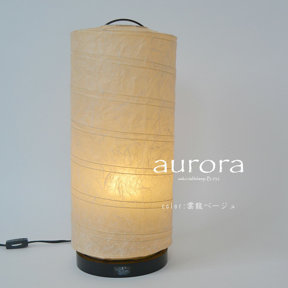 彩光デザインSaikoDesign　品番：B-532　商品説明auroraオーロラ [サイズ]φ180mm×H430mm [点灯方式]中間スイッチ [対応電球]E26:40Wまで(1個)/白熱電球40W付属 [コードの長さ]約150cm