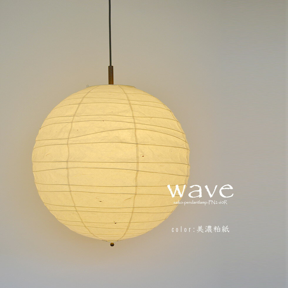 彩光デザイン[PN2-60R]ペンダントライト　美濃和紙