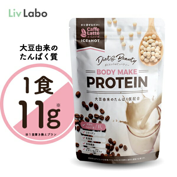 ボディメイクプロテイン/カフェラテ味　210g ソイプロテイン プロテインダイエット 置き換え コラーゲン 乳酸菌 食物繊維 ミネラル 10..