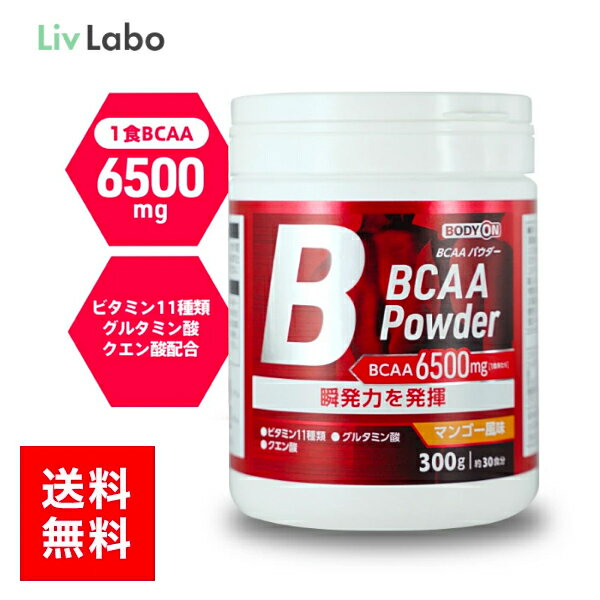 商品名 BODYON BCAAパウダー マンゴー風味 名称 アミノ酸含有食品 内容量 300g 原材料 マンゴーパウダー（国内製造）／ロイシン、イソロイシン、バリン、L-グルタミン、クエン酸、DL-リンゴ酸、香料、ヒマワリレシチン、甘味料（スクラロース、アセスルファムK、アスパルテーム・L-フェニルアラニン化合物）、V.C、V.E、ナイアシン、パントテン酸Ca、V.B1、V.B6、V.B2、V.A、葉酸、V.D3、V.B12 栄養成分 (1食10gあたり) エネルギー：40kcal、たんぱく質：8g、脂質：0g、炭水化物：1.9g、食塩相当量：0.001g、ビタミンA：220μg、ビタミンB1：0.4mg、ビタミンB2：0.3mg、ビタミンB6：0.3mg、ビタミンB12：0.7μg、ビタミンC：25mg、ビタミンD：1.4μg、ビタミンE：3.5mg、ナイアシン：3mg、パントテン酸：1.5mg、葉酸：70μg BCAA：6,500mg（バリン：1,625mg、ロイシン：3,250mg、イソロイシン：1,625mg）、グルタミン：1,500mg、クエン酸：750mg お召上がり方法 水など約200〜300mLに、本品約10g（付属のスプーンすり切り約2杯）を混ぜて飲んでください。シェイカーを使用しますと混ぜやすくなります。※量はお好みに応じて調整してください。 保存方法 高温多湿・直射日光の場所を避けて保存して下さい。 賞味期限 別途商品ラベルに記載 区分 健康食品 製造国 日本 メーカー名 リブ・ラボラトリーズ株式会社東京都文京区音羽2-1-4 広告文責 リブ・ラボラトリーズ株式会社東京都文京区音羽2-1-4 TEL：03-3943-8403 JAN：4580101200982