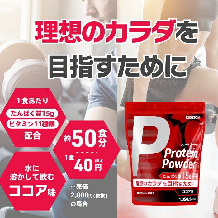 【楽天スーパーSALE限定 ポイント10倍】ホエイ プロテイン 1050g 50食分 ボディオン BODYON ココア味 最安値 挑戦中 | ホエイプロテイン プロテイン ダイエット アミノ酸 女性 男性 筋トレ ビタミン配合 置き換え 運動