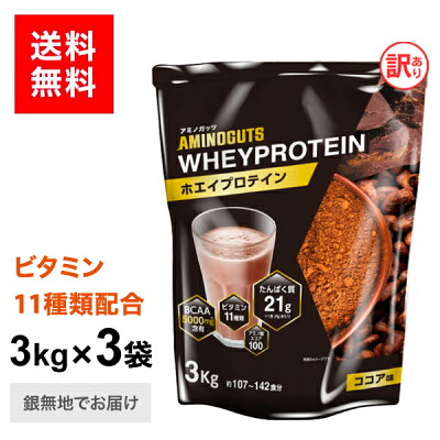 アミノガッツ ホエイ プロテイン 3000g × 3袋 約400食分 ココア味 | 3kg ホエイプロテイン プロテイン ダイエット タンパク質 アミノ酸 筋トレ 置き換えダイエット 国内生産 アミノガッツ リブ ボディオン BODYON 4580101207318 - Image 1