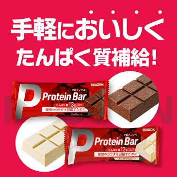 プロテインバー 10本 1箱 チョコレート味 たんぱく質13g ボディオン BODYON 置き換え おやつ 軽食 ダイエット タンパク質 アミノ酸 女性 男性 筋トレ サポート 運動 bop