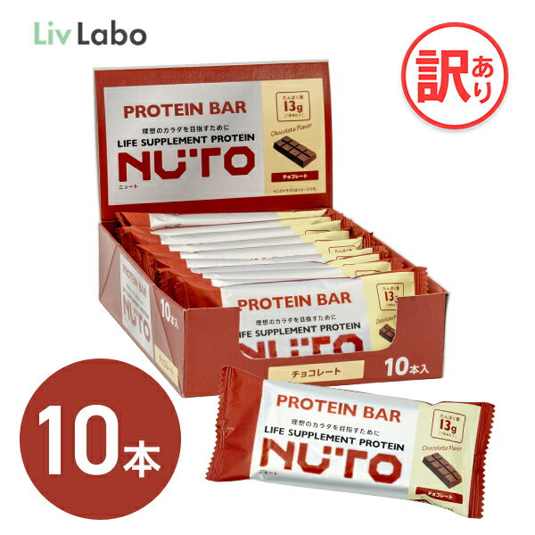 NUTO プロテインバー チョコレート味 10本 1箱 | たんぱく質13g 置き換え おやつ 軽食 ダイエット タンパク質 アミノ…