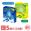 スポーツドリンクパウダー 選べる2