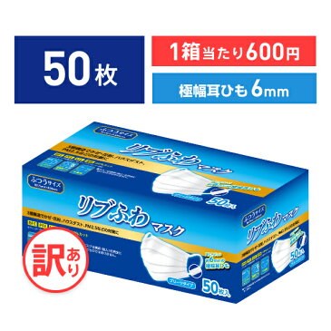 【不織布マスク】【訳あり *箱潰れ】リブふわ 耳ひも幅6mm シングルワイヤー マスク ふつう サイズ 50枚入り 1箱 3層構造 かぜ 花粉 ハウスダスト PM2.5 プリーツタイプ 極幅耳ひも約6mm リブふわ lmn リブ リブラボラトリーズ【50枚】