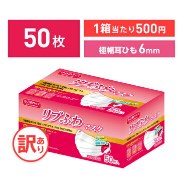 【不織布マスク】【訳あり *箱潰れ】リブふわ 耳ひも幅6mm シングルワイヤー マスク 小さめ サイズ 50枚入り 1箱 3層構造 かぜ 花粉 ハウスダスト PM2.5 プリーツタイプ 極幅耳ひも約6mm リブふわ lms リブ リブラボラトリーズ【50枚】