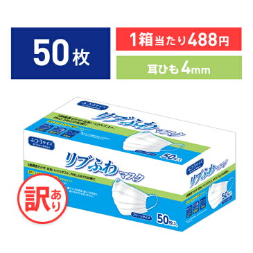【不織布マスク】【訳あり *箱潰れ】リブふわ 耳ひも幅4mm シングルワイヤー マスク ふつう サイズ 50枚入り 1箱 3層構造 かぜ 花粉 ハウスダスト PM2.5 プリーツタイプ リブふわ lmn リブ リブラボラトリーズ【50枚】