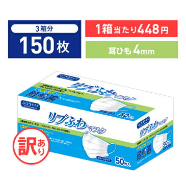 【不織布マスク】【訳あり *箱潰れ】リブふわ 耳ひも幅4mm シングルワイヤー マスク ふつう サイズ 50枚入り 3箱 3層構造 かぜ 花粉 ハウスダスト PM2.5 プリーツタイプ リブふわ lmn リブ リブラボラトリーズ リブふわマスク【150枚】