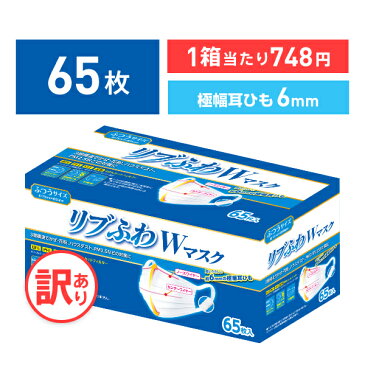 【不織布マスク】【訳あり *箱潰れ】リブふわW 耳ひも約6mm Wワイヤー マスク ふつう サイズ 65枚入り 1箱 3層構造 かぜ 花粉 ハウスダスト PM2.5 オメガタイプ リブふわ lmn リブ リブラボラトリーズ リブふわWマスク【65枚】 50枚 以上