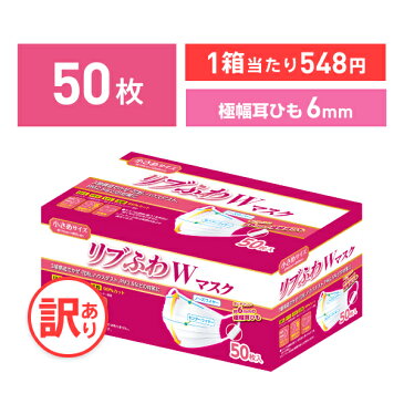 【不織布マスク】【訳あり *箱潰れ】 リブふわW 耳ひも幅6mm Wワイヤー マスク 小さめ サイズ 50枚入り 1箱 3層構造 かぜ 花粉 ハウスダスト PM2.5 オメガタイプ 極幅耳ひも約6mm リブふわ lms リブ リブラボラトリーズ【50枚】