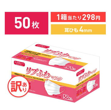 【不織布マスク】【訳あり *箱潰れ】リブふわ 耳ひも幅4mm シングルワイヤー マスク 小さめ サイズ 50枚入り 1箱 3層構造 かぜ 花粉 ハウスダスト PM2.5 プリーツタイプ 幅広耳紐約4mm リブふわ lms リブ リブラボラトリーズ【50枚】