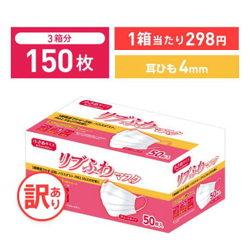 【不織布マスク】【訳あり *箱潰れ】リブふわ 耳ひも幅4mm シングルワイヤー マスク 小さめ サイズ 50枚入り 3箱 3層構造 かぜ 花粉 ハウスダスト PM2.5 プリーツタイプ 幅広耳紐約4mm リブふわ lms リブ リブラボラトリーズ【150枚】