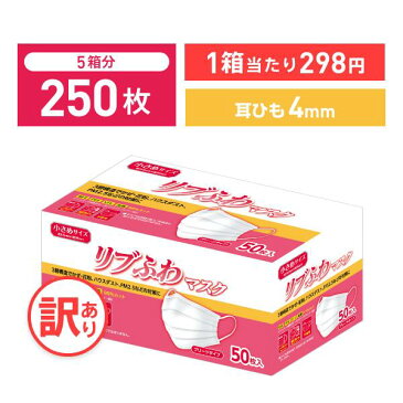 【不織布マスク】【訳あり *箱潰れ】リブふわ 耳ひも幅4mm シングルワイヤー マスク 小さめ サイズ 50枚入り 5箱 3層構造 かぜ 花粉 ハウスダスト PM2.5 プリーツタイプ 幅広耳紐約4mm リブふわ lms リブ リブラボラトリーズ【250枚】