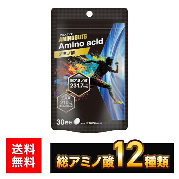 アミノ酸サプリ アミノガッツ | 60粒 約30日目安 アミノ酸 EAA アミノガッツ リブ 新生活 一人暮らし 4580101209688