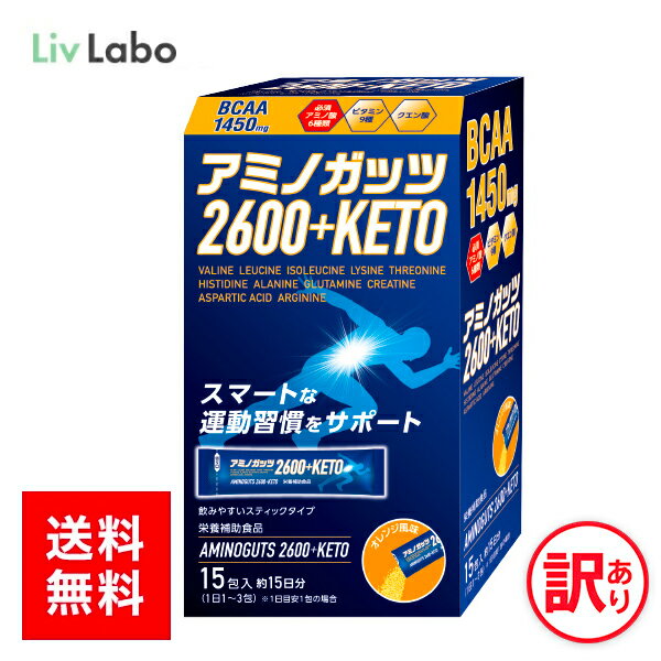 アミノガッツ2600＋ ケトン 15包入 約15日分 アミノ酸 BCAA オレンジ風味 顆粒スティックタイプ 栄養補助食品 9種類のビタミン クエン酸 マラソン ランニング 新生活 一人暮らし 4580101208827