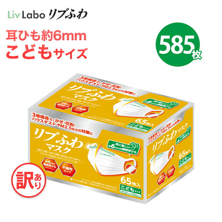 585枚分 リブふわマスク こどもサイズ 耳ひも幅約6mm マスク 子どもマスク 不織布マスク 訳あり *箱潰れ 子供用 65枚入り 9箱 かぜ 花粉 ハウスダスト PM2.5 プリーツタイプ 極幅耳ひも約6mm …