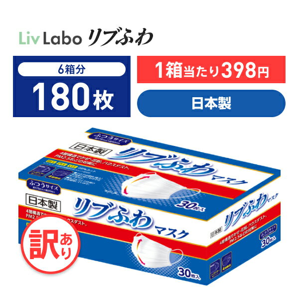 不織布マスク 訳あり *箱潰れ 日本製 リブふわマスク シングルワイヤー ノーズワイヤー マスク ふつう サイズ 30枚入り 6箱 4層構造 かぜ 花粉 ハウスダスト PM2.5 オメガタイプ 丸ひも リブふわ lmn リブ　リブラボラトリーズ 180枚 4580101202467