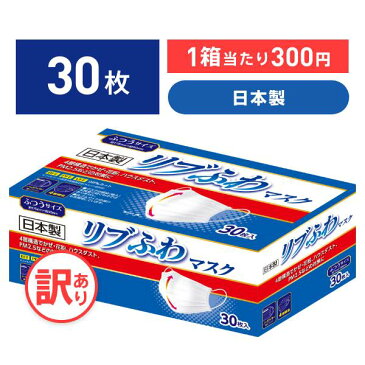 【不織布マスク】【訳あり *箱潰れ】【日本製】リブふわマスク シングルワイヤー ノーズワイヤー マスク ふつう サイズ 30枚入り 1箱 4層構造 かぜ 花粉 ハウスダスト PM2.5 オメガタイプ 丸ひも リブふわ lmn リブ リブラボラトリーズ【30枚】