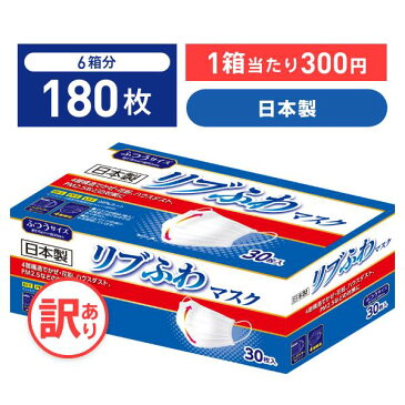 【不織布マスク】【訳あり *箱潰れ】【日本製】リブふわマスク シングルワイヤー ノーズワイヤー マスク ふつう サイズ 30枚入り 6箱 4層構造 かぜ 花粉 ハウスダスト PM2.5 オメガタイプ 丸ひも リブふわ lmn リブ リブラボラトリーズ【180枚】