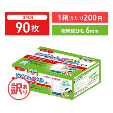 【訳あり *箱潰れ】リブふわこどもマスク 耳ひも幅6mm マスク 子どもマスク 子供用 30枚入り 3箱 かぜ 花粉 ハウスダスト PM2.5 プリーツタイプ 極幅耳ひも約6mm リブふわ リブ リブラボラトリーズ【90枚】【不織布マスク】