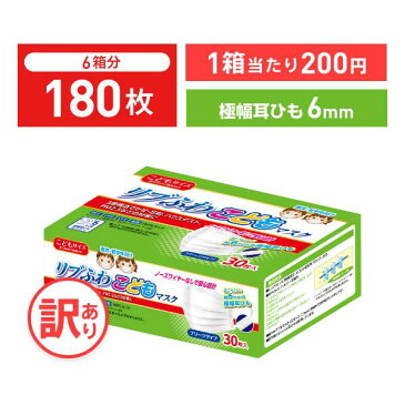 【訳あり *箱潰れ】リブふわこどもマスク 耳ひも幅6mm マスク 子どもマスク 子供用 30枚入り 6箱 かぜ 花粉 ハウスダスト PM2.5 プリーツタイプ 極幅耳ひも約6mm リブふわ リブ リブラボラトリーズ【180枚】【不織布マスク】