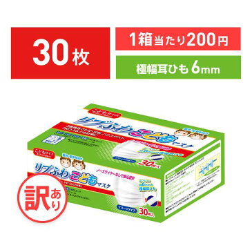 【訳あり *箱潰れ】リブふわこどもマスク 耳ひも幅6mm マスク 子どもマスク 子供用 30枚入り 1箱 かぜ 花粉 ハウスダスト PM2.5 プリーツタイプ 極幅耳ひも約6mm リブふわ リブ リブラボラトリーズ【30枚】【不織布マスク】