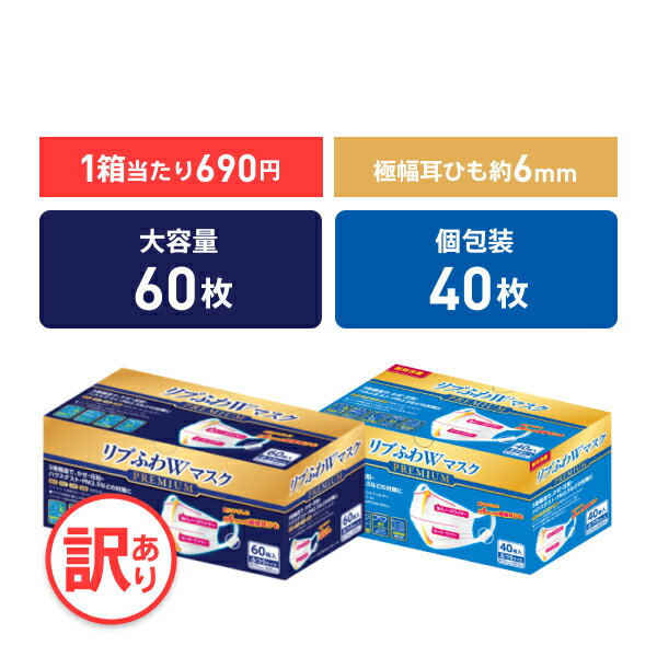 リブふわW プレミアム マスク 不織布 60枚 大容量 or 40枚 個包装 | 耳ひも幅約6mm オメガ構造 ダブルワイヤー 訳あり *箱潰れ リブ リブふわ リブラボ りぶらぼ りぶふわ 4580101205192 4580101205178