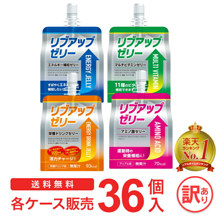 リブアップゼリー 1ケース/36個入：送料無料 選べる4タイプ ( マスカット味 / グレープフルーツ味 / 栄養ドリンク味 / アップル味 ) 最安値に挑戦中 |ゼリー飲料 ケース販売 マラソン ランニング 栄養補給