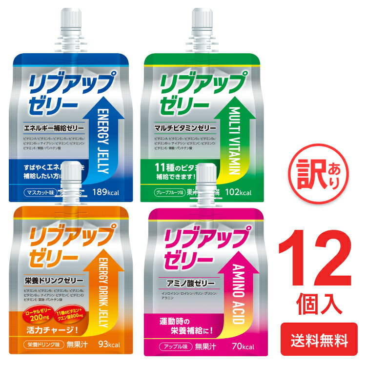 リブアップゼリー 2ボール/12個入:送料無料 選べる4タイプ ( マスカット味 / グレープフルーツ味 / 栄養ドリンク味 / アップル味 ) 最安値に挑戦中...