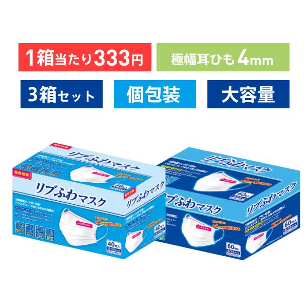 ★1000円ポッキリ/送料無料★【不織布マスク】リブふわ マスク 耳ひも幅4mm 3箱 ( 180枚分 60枚入 x3箱 大容量 or 120枚分 40枚入 x3箱 個包装 ) 【 オメガ構造 シングルワイヤー ふつう サイズ 3層構造 かぜ 花粉オメガタイプ リブふわ リブラボ リブラボラトリーズ 】