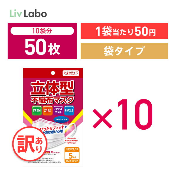 立体型 不織布 マスク 不織布 50枚( 5枚 x10袋 ) 小さめ 個包装 | 耳ひも幅約6mm オメガ構造 訳あり *箱潰れ リブ リブふわ リブラボ りぶらぼ りぶふわ 4580101202160