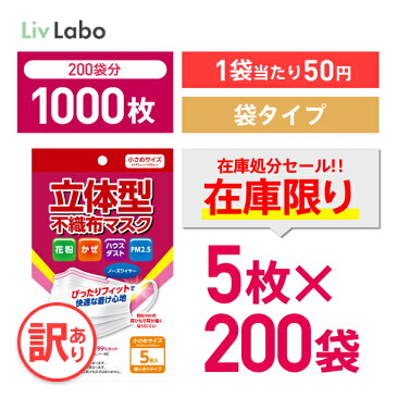 【クーポン配布中】在庫処分市 立体型 不織布 マスク 不織布 1000枚( 5枚 x200袋 ) 小さめ 個包装 | 耳ひも幅約6mm オメガ構造 訳あり *箱潰れ リブ リブふわ リブラボ りぶらぼ りぶふわ 4580101202160